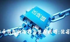 虚拟币钱包的选择与使用