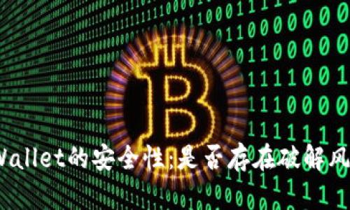 tpWallet的安全性：是否存在破解风险？