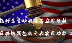 区块链钱包的多重功能及