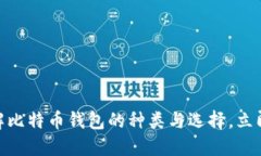 2025必看：深入了解比特币