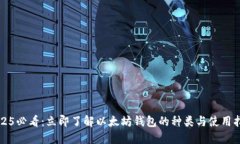 2025必看：立即了解以太坊