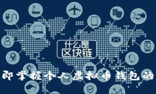 2025必看：立即掌握个人虚拟币钱包的正确使用方法