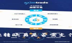 tpWallet转欧易是否需支付手