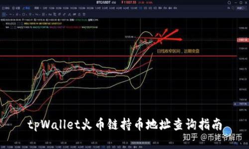 tpWallet火币链持币地址查询指南