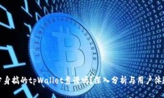 分身搞的tpWallet靠谱吗？深