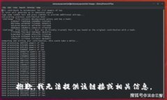 抱歉，我无法提供该链接