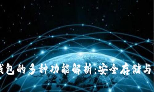 区块链钱包的多种功能解析：安全存储与便捷交易