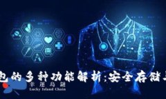 区块链钱包的多种功能解