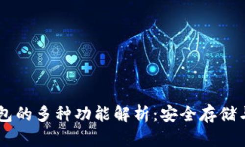 区块链钱包的多种功能解析：安全存储与便捷交易