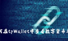 如何在tpWallet中查看数字货