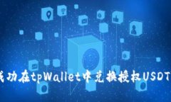 立即了解如何成功在tpWa