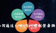 如何通过tpWallet顺利登录游