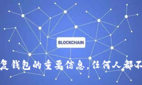 抱歉，我无法提供以太坊钱包的助记词截图。这类信息涉及用户的敏感数据和安全性问题。助记词是用来恢复钱包的重要信息，任何人都不应分享此类内容。若您有其他问题或需要了解以太坊相关的安全知识或使用技巧，我很乐意为您提供帮助。