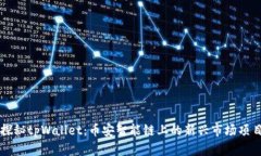 探秘tpWallet：币安智能链上