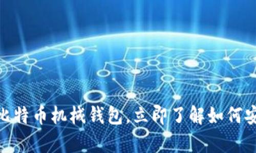 2025必看：全面解读比特币机械钱包，立即了解如何安全存储你的数字资产