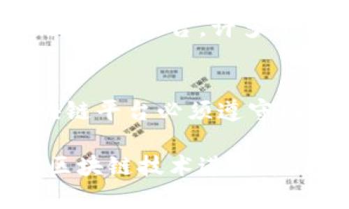 在深圳，随着区块链技术的快速发展，区块链平台也不断涌现。然而，一些不合规或存在诈骗风险的平台也在其中。为了维护用户的合法权益，深圳市政府及相关机构鼓励公众对可疑的区块链平台进行举报。以下是一些知名的举报渠道和平台，供您参考。

深圳市市场监督管理局
深圳市市场监督管理局是负责市场监管的主要机关，处理各类经营行为的投诉和举报。市民若发现任何涉嫌非法的区块链平台，可以通过市场监督管理局的官方网站或电话进行举报。他们提供了便捷的在线举报入口，用户可以填写相关信息，并上传相关证据。

深圳市公安局
如果您怀疑某个区块链平台涉及诈骗或其他违法活动，可以直接向深圳市公安局报警。公安部门设有专门处理网络犯罪的科室，可以受理此类举报。及时报警不仅有助于保护您的权益，也可以帮助他人避免同样的风险。

深圳金融办
深圳金融发展局负责金融领域的监督管理。如果您遇到疑似非法金融活动的区块链平台，可以向该局进行举报。他们定期发布风险提示，提供金融知识的宣传，帮助公众识别和防范金融风险。

投诉平台与热线
除了政府部门，深圳还有一些第三方的投诉和举报平台，比如消费者协会等。通过这些平台，您可以更方便地提交举报材料，举报恶性区块链平台。许多平台还提供24小时热线服务，方便用户随时反映问题。

相关法律法规
在进行举报之前，了解相关的法律法规是非常重要的。深圳市对区块链及加密货币的监管逐渐加强，相关法律法规也在不断完善。区块链平台必须遵守国家法律法规的规定，合规经营，才能获得合法的运营资格。如果遇到违法行为，举报者的证据和信息会对执法机关的调查有很大帮助。

总之，举报可疑的区块链平台是每一个公民的责任，通过举报，能够有效维护自己的合法权益，也有助于清理市场环境。对于那些利用区块链技术进行违法活动的平台，公众的监督是极其重要的。希望通过以上的信息，能够帮助您更好地识别和举报疑似非法的区块链平台。