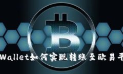 tpWallet如何实现转账至欧易