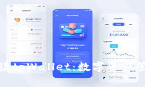 全方位解读tpWallet：数字资产管理新选择