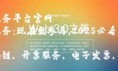 pre区块链开票服务平台官