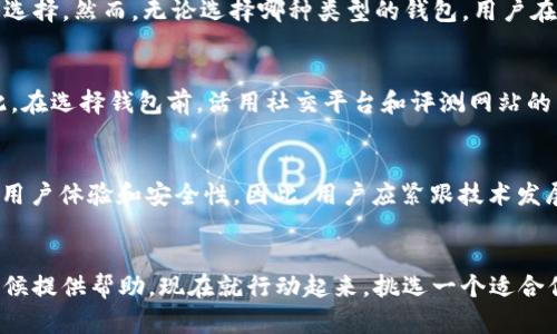 2025必看：哪些数字钱包比较靠谱？立即了解最安全的选择！
数字钱包, 数字货币, 安全性, 可信度/guanjianci

引言
在当今数字化时代，数字钱包已经成为人们日常生活中不可或缺的一部分。随着加密货币和无现金支付的普及，越来越多的人开始关注如何选择一个靠谱的数字钱包。特别是到了2025年，你可能会发现市场上有许多新兴的钱包产品，它们各具特色，但哪一个才是最安全和可靠的选择呢？本文将为你详细解析各种数字钱包的特点与安全性，帮助你做出明智的选择。

数字钱包的分类
在深入探讨数字钱包的安全性之前，我们先来了解一下数字钱包的基本分类。一般来说，数字钱包可以分为以下几种类型：
ul
    listrong热钱包/strong：这些钱包通常是在线连接的，方便用户进行快速交易。它们适合频繁交易的用户，但由于常处于网络环境中，安全性相对较低。/li
    listrong冷钱包/strong：这些钱包不具备网络连接，是为存储数字资产提供的更安全的选择。它们适合长期投资者，能够有效降低被黑客攻击的风险。/li
    listrong移动钱包/strong：专为手机用户设计，操作简便，适合日常小额交易。不过，需要注意的是，手机的安全性直接影响钱包的安全性。/li
    listrong桌面钱包/strong：这些钱包需要下载到个人计算机上，相比热钱包更加安全，但仍需定期备份数据以防丢失。/li
    listrong硬件钱包/strong：如Ledger、Trezor等品牌，提供最高的安全性，适合存储大量数字货币。/li
/ul

选择靠谱数字钱包的标准
选择一个靠谱的数字钱包时，用户应关注一些关键标准：
ul
    listrong安全性/strong：包括加密技术、多重验证和私钥管理等。/li
    listrong用户评估/strong：查看用户的评论与评分，了解钱包的实际使用体验。/li
    listrong平台可靠性/strong：选择历史悠久、声誉良好的平台，市场口碑能反映出钱包的可信度。/li
    listrong用户支持/strong：优质的钱包应该提供良好的客户服务，能够及时处理用户的问题。/li
/ul

推荐的数字钱包
以下是一些在2025年值得关注的数字钱包，它们在安全性和用户反馈上表现优秀：

h41. Ledger Nano X/h4
作为硬件钱包的佼佼者，Ledger Nano X采用高标准的安全加密技术，用户的资产安全得以充分保障。此外，它配备的蓝牙连接功能，使得移动支付变得更加方便。同时，Ledger的用户界面友好，让新手用户也能快速上手。

h42. Trezor Model T/h4
Trezor Model T同样是一款可靠的硬件钱包。其特点在于全彩触摸屏，操作更为直观。同时，它支持多种主流的数字货币。重要的是，Trezor不仅提供强大的安全保护，还积极更新其固件以应对不断变化的安全威胁。

h43. Exodus/h4
Exodus是一种桌面和移动钱包，其界面设计美观且易于操作，非常适合数字货币新手。尽管其安全性和硬件钱包相比稍逊一筹，但它支持数十种不同的加密货币，且内置兑换功能，让用户在交易时方便快捷。

h44. Binance Wallet/h4
作为全球最大的加密货币交易所之一，Binance的官方钱包提供了高可靠性的安全保障。它的多重签名功能及行业领先的安全措施，使得用户的资产相对安全。此外，用户可以直接在钱包内进行交易，节省了不必要的时间和费用。

分析与评价
在上述钱包中，硬件钱包如Ledger和Trezor提供了最佳的安全性，适合长期储存大量资产。而针对频繁交易的用户，Exodus和Binance Wallet则是更为灵活的选择。然而，无论选择哪种类型的钱包，用户在使用数字钱包时，务必要定期备份私钥，并保持相关设备的安全性。

用户的实际反馈与总结
用户的反馈对于判断数字钱包的可靠性至关重要。一方面，良好的用户评价可以增加用户的信任感；另一方面，负面的评论往往能提醒其他用户潜在的风险。因此，在选择钱包前，活用社交平台和评测网站的用户点评可以帮助你了解真实的使用体验。此外，社区的活跃度与支持也能在一定程度上反映出钱包的可靠性。

未来展望
随着数字货币的不断发展，数字钱包的安全性与功能也将持续演进。未来的钱包可能会结合更多先进的技术，如区块链身份认证与生物识别技术等，进一步提升用户体验和安全性。因此，用户应紧跟技术发展的步伐，在选择钱包时保持灵活的思维，随时调整自己的选择。

结论
选择一个靠谱的数字钱包并非易事，但通过对不同钱包的深入分析与比较，用户有望找到最符合自己需求的选择。希望本文能为你在2025年选择数字钱包的时候提供帮助，现在就行动起来，挑选一个适合你自己的数字钱包吧！