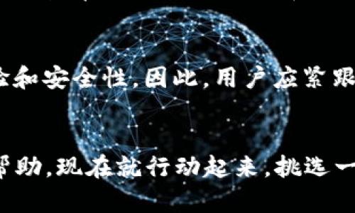 2025必看：哪些数字钱包比较靠谱？立即了解最安全的选择！
数字钱包, 数字货币, 安全性, 可信度/guanjianci

引言
在当今数字化时代，数字钱包已经成为人们日常生活中不可或缺的一部分。随着加密货币和无现金支付的普及，越来越多的人开始关注如何选择一个靠谱的数字钱包。特别是到了2025年，你可能会发现市场上有许多新兴的钱包产品，它们各具特色，但哪一个才是最安全和可靠的选择呢？本文将为你详细解析各种数字钱包的特点与安全性，帮助你做出明智的选择。

数字钱包的分类
在深入探讨数字钱包的安全性之前，我们先来了解一下数字钱包的基本分类。一般来说，数字钱包可以分为以下几种类型：
ul
    listrong热钱包/strong：这些钱包通常是在线连接的，方便用户进行快速交易。它们适合频繁交易的用户，但由于常处于网络环境中，安全性相对较低。/li
    listrong冷钱包/strong：这些钱包不具备网络连接，是为存储数字资产提供的更安全的选择。它们适合长期投资者，能够有效降低被黑客攻击的风险。/li
    listrong移动钱包/strong：专为手机用户设计，操作简便，适合日常小额交易。不过，需要注意的是，手机的安全性直接影响钱包的安全性。/li
    listrong桌面钱包/strong：这些钱包需要下载到个人计算机上，相比热钱包更加安全，但仍需定期备份数据以防丢失。/li
    listrong硬件钱包/strong：如Ledger、Trezor等品牌，提供最高的安全性，适合存储大量数字货币。/li
/ul

选择靠谱数字钱包的标准
选择一个靠谱的数字钱包时，用户应关注一些关键标准：
ul
    listrong安全性/strong：包括加密技术、多重验证和私钥管理等。/li
    listrong用户评估/strong：查看用户的评论与评分，了解钱包的实际使用体验。/li
    listrong平台可靠性/strong：选择历史悠久、声誉良好的平台，市场口碑能反映出钱包的可信度。/li
    listrong用户支持/strong：优质的钱包应该提供良好的客户服务，能够及时处理用户的问题。/li
/ul

推荐的数字钱包
以下是一些在2025年值得关注的数字钱包，它们在安全性和用户反馈上表现优秀：

h41. Ledger Nano X/h4
作为硬件钱包的佼佼者，Ledger Nano X采用高标准的安全加密技术，用户的资产安全得以充分保障。此外，它配备的蓝牙连接功能，使得移动支付变得更加方便。同时，Ledger的用户界面友好，让新手用户也能快速上手。

h42. Trezor Model T/h4
Trezor Model T同样是一款可靠的硬件钱包。其特点在于全彩触摸屏，操作更为直观。同时，它支持多种主流的数字货币。重要的是，Trezor不仅提供强大的安全保护，还积极更新其固件以应对不断变化的安全威胁。

h43. Exodus/h4
Exodus是一种桌面和移动钱包，其界面设计美观且易于操作，非常适合数字货币新手。尽管其安全性和硬件钱包相比稍逊一筹，但它支持数十种不同的加密货币，且内置兑换功能，让用户在交易时方便快捷。

h44. Binance Wallet/h4
作为全球最大的加密货币交易所之一，Binance的官方钱包提供了高可靠性的安全保障。它的多重签名功能及行业领先的安全措施，使得用户的资产相对安全。此外，用户可以直接在钱包内进行交易，节省了不必要的时间和费用。

分析与评价
在上述钱包中，硬件钱包如Ledger和Trezor提供了最佳的安全性，适合长期储存大量资产。而针对频繁交易的用户，Exodus和Binance Wallet则是更为灵活的选择。然而，无论选择哪种类型的钱包，用户在使用数字钱包时，务必要定期备份私钥，并保持相关设备的安全性。

用户的实际反馈与总结
用户的反馈对于判断数字钱包的可靠性至关重要。一方面，良好的用户评价可以增加用户的信任感；另一方面，负面的评论往往能提醒其他用户潜在的风险。因此，在选择钱包前，活用社交平台和评测网站的用户点评可以帮助你了解真实的使用体验。此外，社区的活跃度与支持也能在一定程度上反映出钱包的可靠性。

未来展望
随着数字货币的不断发展，数字钱包的安全性与功能也将持续演进。未来的钱包可能会结合更多先进的技术，如区块链身份认证与生物识别技术等，进一步提升用户体验和安全性。因此，用户应紧跟技术发展的步伐，在选择钱包时保持灵活的思维，随时调整自己的选择。

结论
选择一个靠谱的数字钱包并非易事，但通过对不同钱包的深入分析与比较，用户有望找到最符合自己需求的选择。希望本文能为你在2025年选择数字钱包的时候提供帮助，现在就行动起来，挑选一个适合你自己的数字钱包吧！