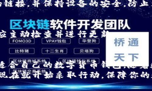   2025必看：数字货币钱包选择指南，现在就开始保护你的资产！ / 

 guanjianci 数字货币, 钱包选择, 加密货币, 投资安全 /guanjianci 

引言
随着数字货币的迅猛发展，越来越多的人开始关注如何安全、便利地存储和管理他们的虚拟资产。特别是在2025年，随着区块链技术的持续完善和加密资产的日益普及，选择一个合适的数字货币钱包显得尤为重要。
本文将深入探讨如何选择数字货币钱包，包括不同类型钱包的特点、安全性以及使用的便利性等，帮助读者在众多选择中找到最合适的解决方案。

数字货币钱包的基本概念
数字货币钱包并不是真正存储数字货币的地方，实际上，数字货币是存储在区块链上的，而钱包则是管理和访问这些资产的工具。数字货币钱包有几种主要类型，分别是热钱包、冷钱包和硬件钱包，每种钱包都有其独特的特点和适用场景。

热钱包vs冷钱包
热钱包（Hot Wallet）通常是在线钱包，用户可以直接在网络上访问它们。它们的优点是使用方便，适合频繁交易和小额支付。例子包括大多数交易所提供的钱包以及某些专门的移动应用。
然而，正因其便捷，热钱包的安全性相对较低。这是因为它们始终与互联网连接，容易受到黑客攻击。因此，虽然热钱包适合日常使用，但不适合长时间存储大额资金。
相对而言，冷钱包（Cold Wallet）则是离线存储的解决方案，用户可以将其数字资产存储在不与互联网连接的设备上，如USB驱动器或纸钱包。这种类型的钱包安全性高，更适合长期投资。但因其使用不便，冷钱包通常不适合频繁交易。

硬件钱包的优劣
硬件钱包是冷钱包的一种，它将私钥存储在专门的设备中。这类设备的安全性非常高，通常具备多重身份验证或PIN码保护，确保即使设备被窃取也无法直接访问资金。
虽然硬件钱包的安全性极高，但价格相比于热钱包较贵，并且需要一定的技术知识来合理使用。因此，选择硬件钱包时，用户需要考虑成本和实际需求。

选择数字货币钱包时需要考虑的因素
在选择数字货币钱包时，用户需要关注多个方面，以确保选择符合自身需求的产品。

h41. 安全性/h4
这无疑是选择数字货币钱包时最重要的因素之一。用户应该优先考虑的钱包是哪些具备良好安全性的，例如支持双重身份验证和冷存储选项的钱包。很多知名的硬件钱包和一些热钱包提供商都提供高安全性服务，用户可以对比不同钱包的安全性评测。

h42. 易用性/h4
钱包的用户界面和操作便捷性也至关重要。用户应该选择那些界面友好、简单易用的钱包，以避免因操作失误而导致的资金损失。此外，一些钱包还提供移动端和桌面端的应用，用户可以根据自己的使用习惯进行选择。

h43. 兼容性/h4
不同的数字货币钱包支持不同类型的数字资产。用户在选择钱包时，需要确保所选钱包能够支持自己所持有的各种数字货币，尤其是一些小众币种。

h44. 客户支持/h4
尽管绝大部分用户在使用钱包时不会遇到问题，但良好的客户支持总能够为用户在遇到困扰时，提高解决问题的效率。选择有良好客户反馈和支持渠道的钱包，可以让用户在遇到问题时更加安心。

热门数字货币钱包推荐
在市场上，存在着几款广受欢迎的数字货币钱包，既有热钱包，也有冷钱包，适合不同类型的用户使用。

h41. Coinbase Wallet/h4
Coinbase Wallet是一款受欢迎的热钱包，支持多种数字货币，并且用户界面友好，操作简单。其提供了强大的安全性，包括私钥的完全掌控和双重身份验证等功能，深受用户喜爱。

h42. Ledger Nano S/h4
如果你在寻找冷钱包，Ledger Nano S是一个不错的选择。它不仅支持多种主流数字货币，而且有优秀的安全机制，能够很好地满足对长期投资的需求。

h43. Trezor/h4
Trezor同样是一款知名硬件钱包，具备高度安全性，并且用户体验良好，支持多种资产。与Ledger Nano S相比，Trezor的界面更加友好，适合新手用户使用。

防范数字货币钱包的风险
虽然选择合适的钱包能够降低风险，但在使用数字货币时，用户仍需保持警惕，做好风险防范工作。

h41. 定期备份/h4
定期备份钱包可以确保用户在设备丢失或损坏时能够恢复资产，防止因意外情况而造成的损失。因此，用户在初始设置钱包时应务必保存备份，并妥善保管。

h42. 谨防钓鱼攻击/h4
无论是热钱包还是冷钱包，用户应时刻提防可能存在的钓鱼攻击。确保在访问钱包的官方网站时，不要轻易点击邮件中的链接，并保持设备的安全，防止木马病毒的偷盗。

h43. 更新软件/h4
保持钱包软件的更新能够及时修复安全漏洞，确保用户的资产安全。在大多数情况下，钱包提供商会定期发布更新，用户应主动检查并进行更新。

总结
选择合适的数字货币钱包对资产的安全至关重要。通过考虑安全性、易用性、兼容性和客户支持等因素，用户能够找到最适合自己的数字货币钱包。随着数字货币市场的发展，了解如何安全地储存和管理资产将确保用户的投资安全，帮助他们在数字货币的世界中稳步前行。
希望今天的指南能够帮助你在2025年之前做出明智的选择，无论是参与投资还是增加资产保护，都是非常重要的一步。现在就开始采取行动，保障你的数字资产安全吧！