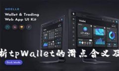 深入解析tpWallet的滑点含义