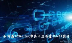 如何在TPWallet中显示您创建