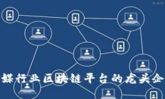 2025必看：传媒行业区块链