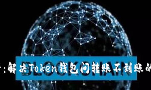 2025必看：解决Token钱包间转账不到账的终极指南