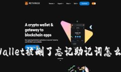 tpWallet被删了忘记助记词怎