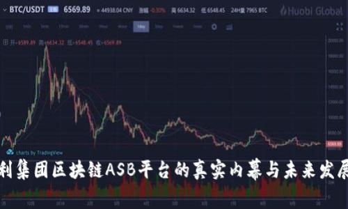 立即揭晓！佰利集团区块链ASB平台的真实内幕与未来发展（2025必看）
