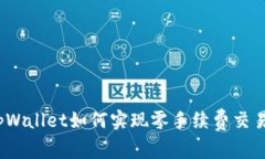 tpWallet如何实现零手续费交