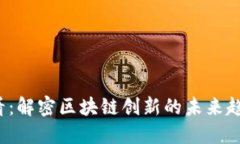 2025必看：解密区块链创新