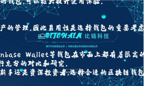   2025必看！区块链钱包选择指南：哪些钱包最受欢迎？ / 

 guanjianci 区块链钱包, 加密货币, 数字资产, 钱包安全 /guanjianci 

引言
在当今数字经济蓬勃发展的背景下，区块链钱包已成为每个加密货币用户的必备工具。随着数字资产的普及，选择一个安全可靠的钱包显得尤为重要。本文将带您深入探讨目前区块链钱包市场上哪些钱包比较受欢迎，以及如何选择最适合自己的钱包。随着2025年的临近，现在正是了解这些信息的最佳时机。

区块链钱包的基本类型
在了解具体钱包之前，首先需要理解不同类型的区块链钱包。一般来说，区块链钱包可以分为以下几类：
ul
  listrong热钱包：/strong这些钱包始终连接到互联网，操作方便，适合进行日常交易。例如，许多网络钱包和手机钱包都属于这一类。/li
  listrong冷钱包：/strong这些钱包在离线状态下存储加密货币，安全性高，非常适合存储大量资产。硬件钱包和纸钱包通常被认为是冷钱包的代表。/li
  listrong桌面钱包：/strong这类钱包需要下载到个人电脑上，可以在离线状态下使用，尽管安全性比热钱包高，但仍需定期更新防御措施。/li
  listrong移动钱包：/strong这些钱包主要用于手机应用，方便用户随时随地管理自己的加密资产，非常适合快速交易。/li
/ul

当前热门的区块链钱包
经过对市场的分析，以下是一些目前最受欢迎的区块链钱包：

h41. MetaMask/h4
MetaMask 是一个极具人气的以太坊钱包，它以用户友好的界面和强大的功能受到广泛欢迎。用户可以通过浏览器插件和移动应用方便地进行以太坊及ERC-20代币的管理。
此外，MetaMask 还支持数百种去中心化应用（DApp），使得用户能够轻松参与去中心化金融（DeFi）和NFT市场。值得注意的是，由于它是热钱包，用户需保持警惕，以防遭受网络攻击。

h42. Ledger Nano S/X/h4
Ledger 的 Nano S 和 Nano X 硬件钱包以其卓越的安全性能而著称。它们通过自然屏幕和物理按钮保护用户的私钥，因此相较于热钱包，冷钱包对安全有极大的优势。
Ledger 的钱包支持多种加密货币，用户可以轻松管理多种资产。此外，Nano X 还支持蓝牙连接，用户可以通过手机进行随时随地的管理。

h43. Trust Wallet/h4
作为Binance官方指定的移动钱包，Trust Wallet 支持多达139种加密货币及数千种ERC-20和ERC-721代币。它的用户体验非常友好，使得新手用户也能快速上手。
Trust Wallet 同时集成了去中心化交易功能，用户可以通过该钱包直接交易资产，这大大提高了使用的便利性。

h44. Coinbase Wallet/h4
Coinbase Wallet 是由著名的加密货币交易平台Coinbase推出的，它不仅支持存储加密货币，还支持数字资产，包括非同质化代币（NFT）。
用户可以通过其简单明了的界面轻松管理资产，这是新手用户的一个理想选择。此外，Coinbase Wallet 还支持与多种去中心化应用的无缝连接，增强了用户体验。

选择适合自己的区块链钱包
选择适合自己的区块链钱包并不是一件简单的事情。在选择过程中，用户应该考虑几个关键因素：

h41. 安全性/h4
安全性是每个钱包用户最为关心的问题。无论是热钱包还是冷钱包，都必须有良好的安全措施以保护用户的资产。冷钱包通常被认为是更安全的选择，但也不能忽视热钱包在便捷性上的优势，因此可以在使用热钱包时采取额外的安全防护措施。

h42. 交易成本/h4
不同钱包在交易手续费上可能存在差异。某些钱包可能会收取更高的交易费用，用户在选择时应该仔细阅读相关条款，确保自己能够接受这些费用。

h43. 额外功能/h4
许多钱包不仅仅是存储资产的工具。比如，一些钱包集成了去中心化交易、NFT市场等功能。根据自己的需求，选择具备这些额外功能的钱包，可以极大提升使用体验。

h44. 用户体验/h4
一个用户友好的钱包界面能够提升使用体验，特别是对新手来说。如果一个钱包的使用过程太复杂，会令用户感到困惑，进而影响资产的管理，因此易用性是选择钱包的重要考虑因素之一。

总结
区块链钱包作为加密货币管理的核心工具，其重要性不言而喻。通过本文的了解，我们知道MetaMask、Ledger、Trust Wallet和Coinbase Wallet等钱包在市面上都有着很高的使用率和好评。
然而，选择钱包时，一定要结合自身的需求，包括安全性、交易成本、额外功能和用户体验等多个方面，因此在做出选择之前一定要进行充分的对比和研究。
随着加密货币市场的持续发展，钱包的功能和种类也将不断更新，建议用户随时关注市场动态，及时调整自己的选择。无论您是一位新手还是资深投资者，选择合适的区块链钱包将为您的加密资产保驾护航。