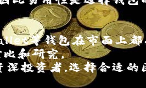   2025必看！区块链钱包选择指南：哪些钱包最受欢迎？ / 

 guanjianci 区块链钱包, 加密货币, 数字资产, 钱包安全 /guanjianci 

引言
在当今数字经济蓬勃发展的背景下，区块链钱包已成为每个加密货币用户的必备工具。随着数字资产的普及，选择一个安全可靠的钱包显得尤为重要。本文将带您深入探讨目前区块链钱包市场上哪些钱包比较受欢迎，以及如何选择最适合自己的钱包。随着2025年的临近，现在正是了解这些信息的最佳时机。

区块链钱包的基本类型
在了解具体钱包之前，首先需要理解不同类型的区块链钱包。一般来说，区块链钱包可以分为以下几类：
ul
  listrong热钱包：/strong这些钱包始终连接到互联网，操作方便，适合进行日常交易。例如，许多网络钱包和手机钱包都属于这一类。/li
  listrong冷钱包：/strong这些钱包在离线状态下存储加密货币，安全性高，非常适合存储大量资产。硬件钱包和纸钱包通常被认为是冷钱包的代表。/li
  listrong桌面钱包：/strong这类钱包需要下载到个人电脑上，可以在离线状态下使用，尽管安全性比热钱包高，但仍需定期更新防御措施。/li
  listrong移动钱包：/strong这些钱包主要用于手机应用，方便用户随时随地管理自己的加密资产，非常适合快速交易。/li
/ul

当前热门的区块链钱包
经过对市场的分析，以下是一些目前最受欢迎的区块链钱包：

h41. MetaMask/h4
MetaMask 是一个极具人气的以太坊钱包，它以用户友好的界面和强大的功能受到广泛欢迎。用户可以通过浏览器插件和移动应用方便地进行以太坊及ERC-20代币的管理。
此外，MetaMask 还支持数百种去中心化应用（DApp），使得用户能够轻松参与去中心化金融（DeFi）和NFT市场。值得注意的是，由于它是热钱包，用户需保持警惕，以防遭受网络攻击。

h42. Ledger Nano S/X/h4
Ledger 的 Nano S 和 Nano X 硬件钱包以其卓越的安全性能而著称。它们通过自然屏幕和物理按钮保护用户的私钥，因此相较于热钱包，冷钱包对安全有极大的优势。
Ledger 的钱包支持多种加密货币，用户可以轻松管理多种资产。此外，Nano X 还支持蓝牙连接，用户可以通过手机进行随时随地的管理。

h43. Trust Wallet/h4
作为Binance官方指定的移动钱包，Trust Wallet 支持多达139种加密货币及数千种ERC-20和ERC-721代币。它的用户体验非常友好，使得新手用户也能快速上手。
Trust Wallet 同时集成了去中心化交易功能，用户可以通过该钱包直接交易资产，这大大提高了使用的便利性。

h44. Coinbase Wallet/h4
Coinbase Wallet 是由著名的加密货币交易平台Coinbase推出的，它不仅支持存储加密货币，还支持数字资产，包括非同质化代币（NFT）。
用户可以通过其简单明了的界面轻松管理资产，这是新手用户的一个理想选择。此外，Coinbase Wallet 还支持与多种去中心化应用的无缝连接，增强了用户体验。

选择适合自己的区块链钱包
选择适合自己的区块链钱包并不是一件简单的事情。在选择过程中，用户应该考虑几个关键因素：

h41. 安全性/h4
安全性是每个钱包用户最为关心的问题。无论是热钱包还是冷钱包，都必须有良好的安全措施以保护用户的资产。冷钱包通常被认为是更安全的选择，但也不能忽视热钱包在便捷性上的优势，因此可以在使用热钱包时采取额外的安全防护措施。

h42. 交易成本/h4
不同钱包在交易手续费上可能存在差异。某些钱包可能会收取更高的交易费用，用户在选择时应该仔细阅读相关条款，确保自己能够接受这些费用。

h43. 额外功能/h4
许多钱包不仅仅是存储资产的工具。比如，一些钱包集成了去中心化交易、NFT市场等功能。根据自己的需求，选择具备这些额外功能的钱包，可以极大提升使用体验。

h44. 用户体验/h4
一个用户友好的钱包界面能够提升使用体验，特别是对新手来说。如果一个钱包的使用过程太复杂，会令用户感到困惑，进而影响资产的管理，因此易用性是选择钱包的重要考虑因素之一。

总结
区块链钱包作为加密货币管理的核心工具，其重要性不言而喻。通过本文的了解，我们知道MetaMask、Ledger、Trust Wallet和Coinbase Wallet等钱包在市面上都有着很高的使用率和好评。
然而，选择钱包时，一定要结合自身的需求，包括安全性、交易成本、额外功能和用户体验等多个方面，因此在做出选择之前一定要进行充分的对比和研究。
随着加密货币市场的持续发展，钱包的功能和种类也将不断更新，建议用户随时关注市场动态，及时调整自己的选择。无论您是一位新手还是资深投资者，选择合适的区块链钱包将为您的加密资产保驾护航。