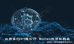 比特派USDT转入TP Wallet的详