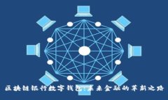 区块链银行数字钱包：未