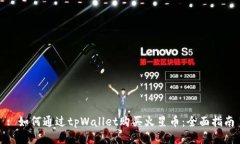 : 如何通过tpWallet购买火星