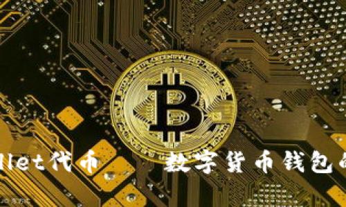 tpWallet代币——数字货币钱包的未来