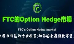 比特币钱包的十大推荐：