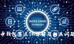 比特币钱包节点IP详解及相