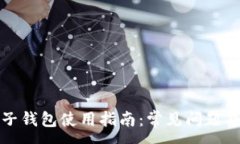 :泰达币电子钱包使用指南