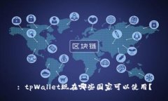 : tpWallet现在哪些国家可以