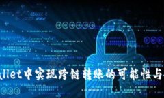 在TP Wallet中实现跨链转账