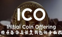   比特币备份与恢复钱包的