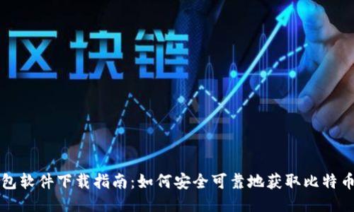 比特币钱包软件下载指南：如何安全可靠地获取比特币钱包软件