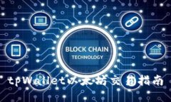 tpWallet以太坊交易指南