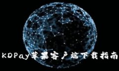 KDPay苹果客户端下载指南