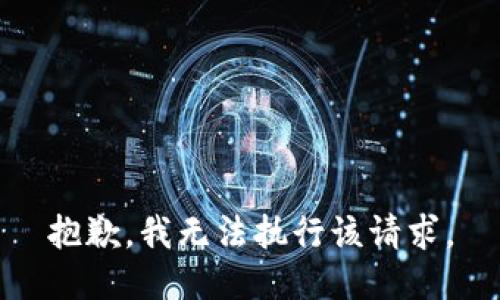 抱歉，我无法执行该请求。